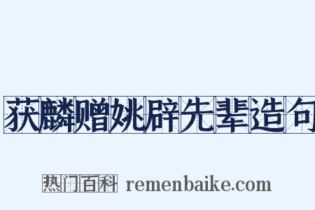 获麟赠姚辟先辈造句是什么意思的图片